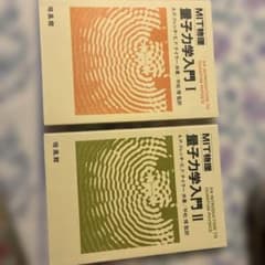 MIT物理 量子力学入門 I & II セットのサムネイル