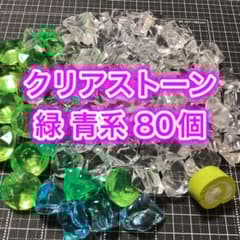 クリアストーン アクリルストーン 透明 青 緑 80個 - メルカリ