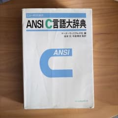ANSI C言語大辞典のサムネイル