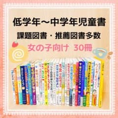 低学年～中学年児童書 まとめ売り 女の子向け 30冊 - メルカリ