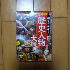 超ビジュアル! 日本の歴史人物大事典のサムネイル