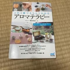これ1冊できちんとわかるアロマテラピーのサムネイル
