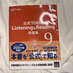 公式TOEIC Listening & Reading 問題集 9のサムネイル