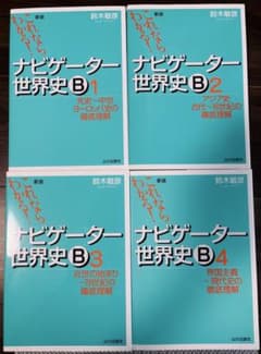 バラ売り可 チャート セミナー 基礎問 ナビゲーター世界史 ポラリス 早稲田赤本 ナビゲーター世界史B 1-4 セット 【バラ売り不可】 - メルカリ