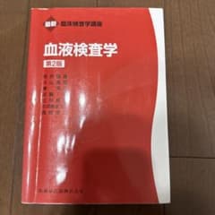 最新 臨床検査学講座 血液検査学 第2版のサムネイル