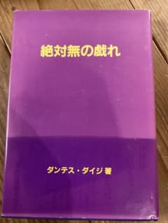 絶対無の戯れ ダンテス・ダイジ著　初版本のサムネイル