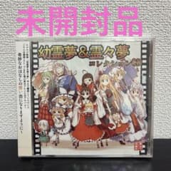 幼霊夢＆霊々夢 コレクションCD / 東方保育所 m70561069227_1.jpg?1771692091