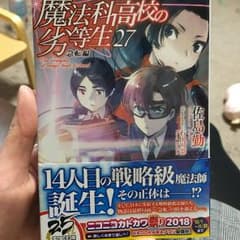 魔法科高校の劣等生 27 急転編のサムネイル