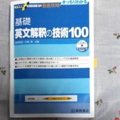 基礎英文解釈の技術100のサムネイル
