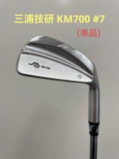 【ほぼ新品】三浦技研 軟鉄鍛造マッスルバックアイアン KM700 7Iのみのサムネイル