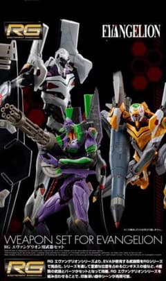 RG エヴァンゲリオン用武器セット連動アイテム 武器3種セット