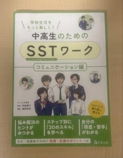 中高生のためのSSTワーク コミュニケーション編のサムネイル