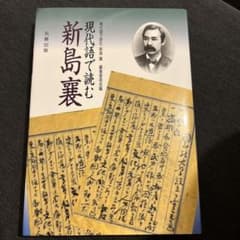現代語で読む 新島襄のサムネイル