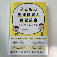子どもの発達障害と感覚統合のコツがわかる本のサムネイル