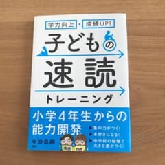 子どもの速読トレーニング : 学力向上・成績UP!のサムネイル