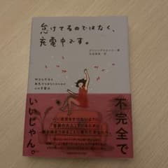 忘れてるのではなく、充電中です。