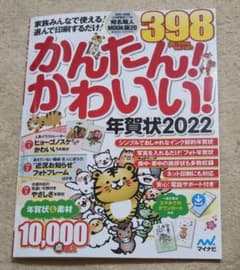 かんたん！かわいい！年賀状2022のサムネイル