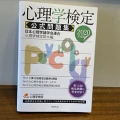 2020年度版 心理学検定 公式問題集のサムネイル
