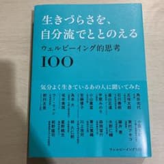 生きづらさを、自分流でととのえる ～ウェルビーイング的思考100～のサムネイル