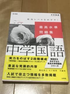 mee様　最高水準問題集 中学国語[文章問題]のサムネイル