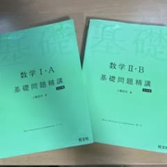 数学 基礎問題精講 I・A II・B 2冊セットのサムネイル