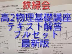 鉄緑会のB4最新版高2物理基礎講座テキスト解答フルセット 駿台 河合塾 