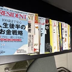 プレジデント23冊まとめのサムネイル