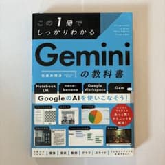 この1冊でしっかりわかる Geminiの教科書のサムネイル