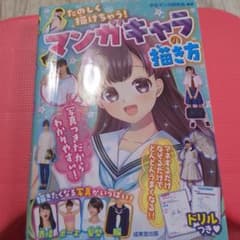 成美堂出版　マンガキャラの描き方 ドリル付きのサムネイル