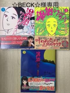 【☆BECK☆様専用】湯遊ワンダーランド 1,2,3巻セットのサムネイル
