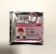 超特急 ユーキ EBISU GAKUEN DANSHIBU 学生証 キーホルダーのサムネイル