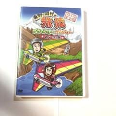 東野・岡村の旅猿 プライベートでごめんなさい…ネパールの旅 プレミアム完全版のサムネイル
