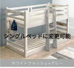 北九州市福岡市限定 2段ベッド シングルベッドに変更可能 ロータイプ 