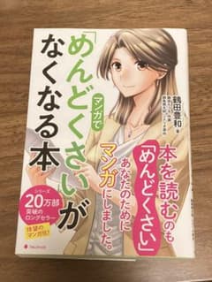 マンガで「めんどくさい」がなくなる本のサムネイル