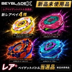BEYBLADE X レアベイ4種セット ヘアベイゲットバトル当選品 - メルカリ