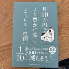 月10万円で より豊かに暮らす ミニマリスト整理術のサムネイル