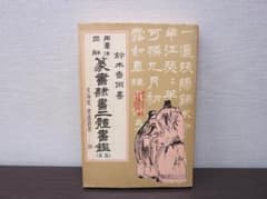 用筆法図解 篆書隷書二体書鑑 鈴木香雨 文海堂 書道 古書 和本 - メルカリ