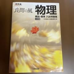 良問の風 物理 頻出・標準 入試問題集 三訂版のサムネイル