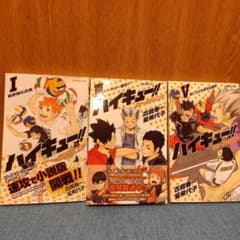ハイキュー!! ショーセツバン!! I・III・V 3冊セットのサムネイル