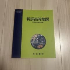 新詳高等地図 帝国書院 教科書のサムネイル