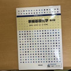 新編基礎化学 第2版のサムネイル