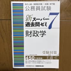 公務員試験新スーパー過去問ゼミ7財政学 地方上級2024年度のサムネイル