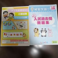 しょうがく社 城星学園小 入試対策プリントセットのサムネイル