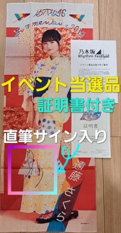 イベント当選品】【メルカリ限定】乃木坂46 遠藤さくら 直筆サイン入り