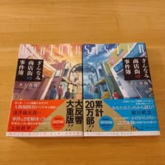 ぎんなみ商店街の事件簿 BROTHER編 SISTER編 2冊セットのサムネイル
