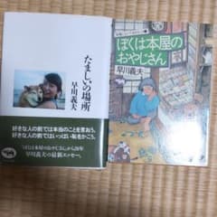 たましいの場所　ぼくは本屋のおやじさん　早川義夫のサムネイル