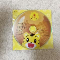 ミスド　新品未使用　しまじろう  DVDのサムネイル