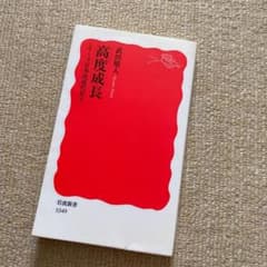 高度成長のサムネイル