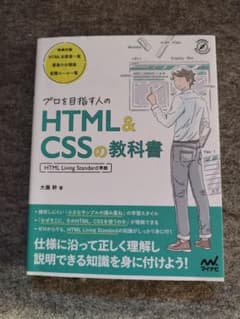 プロを目指す人のHTML&CSSの教科書 [HTML Living Stand…のサムネイル