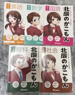 北辰のかこもん 中3 5教科セット　2024のサムネイル